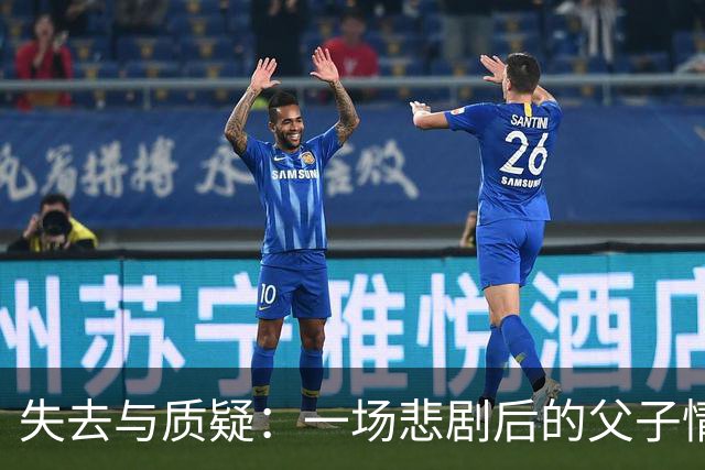 失去与质疑：一场悲剧后的父子情与夫妻间的裂痕